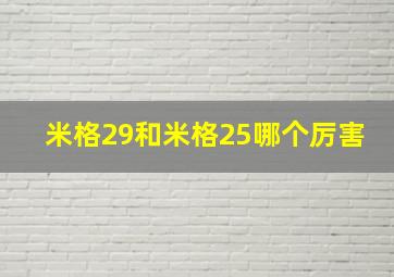 米格29和米格25哪个厉害