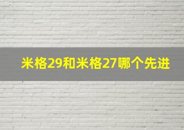 米格29和米格27哪个先进