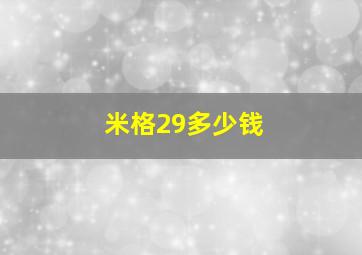 米格29多少钱