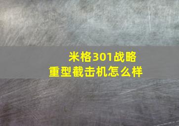 米格301战略重型截击机怎么样