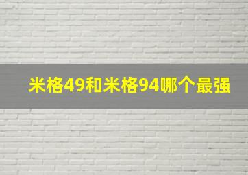 米格49和米格94哪个最强