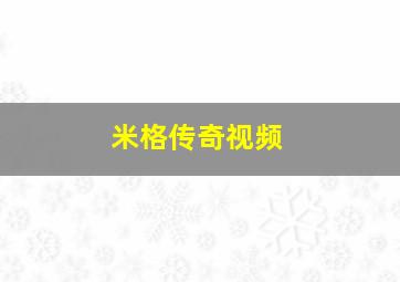 米格传奇视频