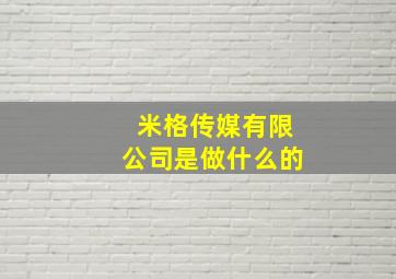 米格传媒有限公司是做什么的