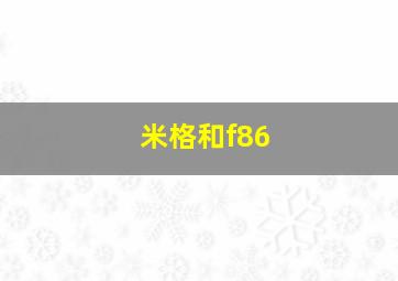 米格和f86