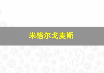 米格尔戈麦斯