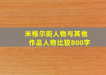 米格尔街人物与其他作品人物比较800字