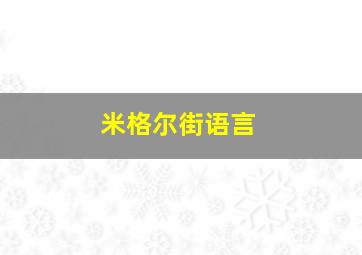 米格尔街语言