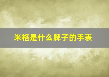 米格是什么牌子的手表