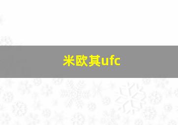 米欧其ufc