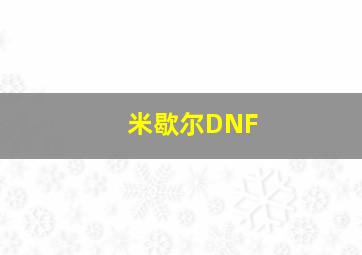 米歇尔DNF