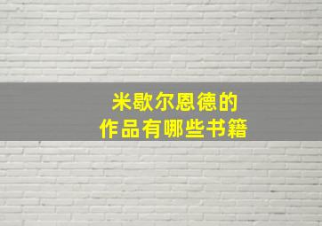 米歇尔恩德的作品有哪些书籍