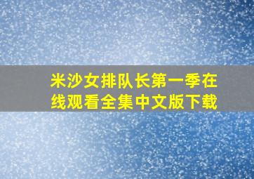 米沙女排队长第一季在线观看全集中文版下载