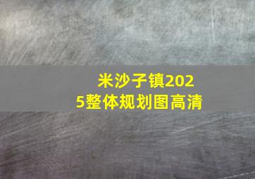 米沙子镇2025整体规划图高清