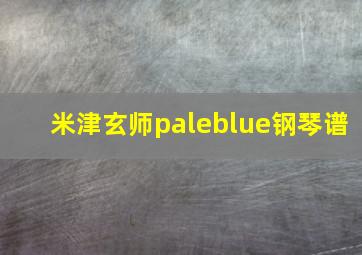 米津玄师paleblue钢琴谱