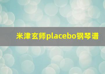 米津玄师placebo钢琴谱