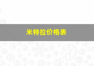 米特拉价格表