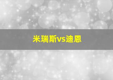 米瑞斯vs迪恩