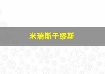 米瑞斯干缪斯