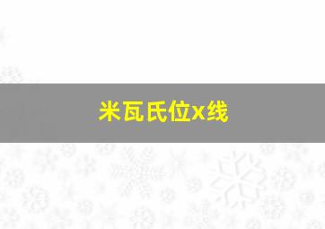 米瓦氏位x线