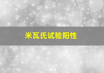 米瓦氏试验阳性