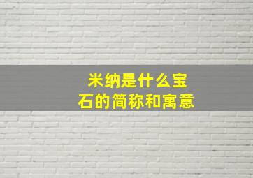 米纳是什么宝石的简称和寓意