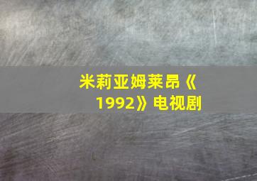 米莉亚姆莱昂《1992》电视剧