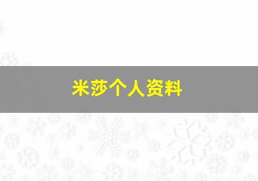 米莎个人资料