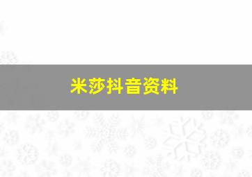 米莎抖音资料