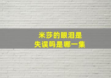 米莎的眼泪是失误吗是哪一集