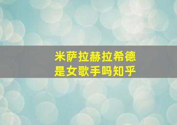 米萨拉赫拉希德是女歌手吗知乎