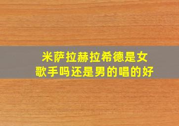 米萨拉赫拉希德是女歌手吗还是男的唱的好