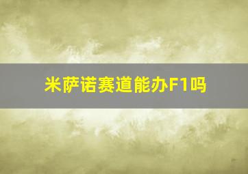 米萨诺赛道能办F1吗