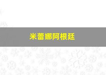 米蕾娜阿根廷