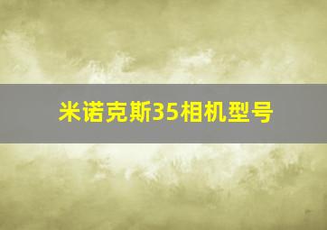 米诺克斯35相机型号