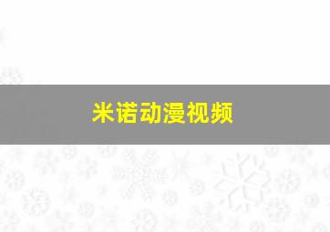 米诺动漫视频