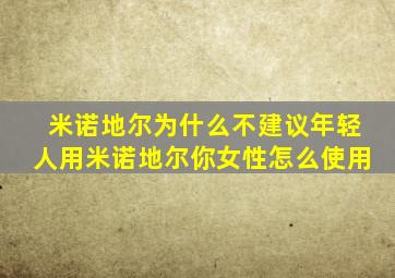 米诺地尔为什么不建议年轻人用米诺地尔你女性怎么使用