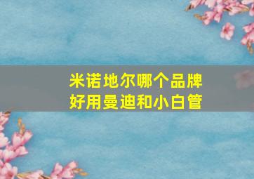 米诺地尔哪个品牌好用曼迪和小白管