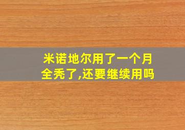 米诺地尔用了一个月全秃了,还要继续用吗