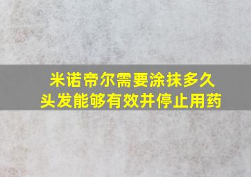 米诺帝尔需要涂抹多久头发能够有效并停止用药