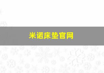 米诺床垫官网