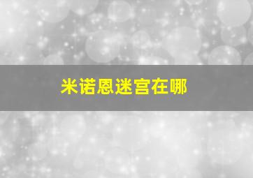 米诺恩迷宫在哪