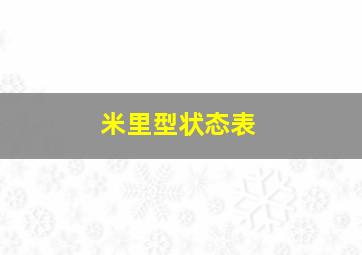 米里型状态表