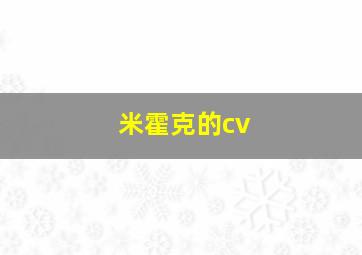 米霍克的cv