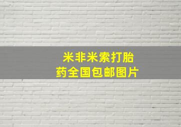 米非米索打胎药全国包邮图片