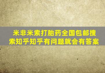 米非米索打胎药全国包邮搜索知乎知乎有问题就会有答案