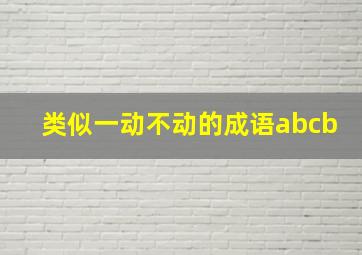 类似一动不动的成语abcb