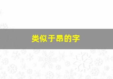 类似于昂的字