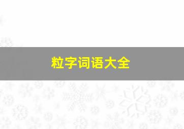 粒字词语大全