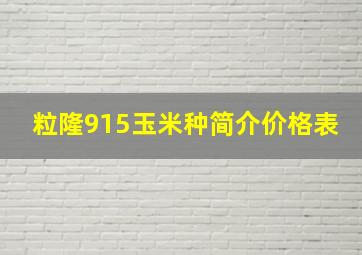 粒隆915玉米种简介价格表