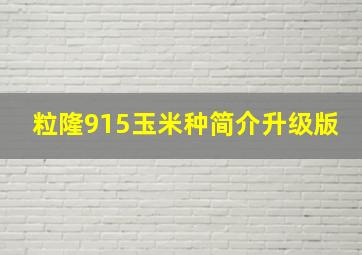 粒隆915玉米种简介升级版